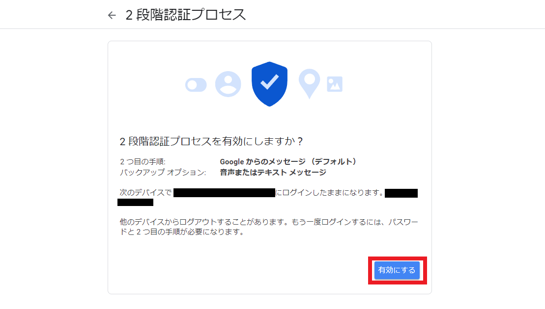 2段階認証プロセス有効